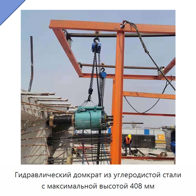 Гидравлический домкрат из углеродистой стали с максимальной высотой 408 мм — Домкраты
