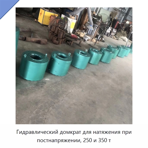 Гидравлический домкрат для натяжения при постнапряжении, 250 и 350 т