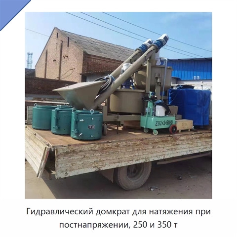 Гидравлический домкрат для натяжения при постнапряжении, 250 и 350 т