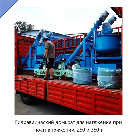 Гидравлический домкрат для натяжения при постнапряжении, 250 и 350 т