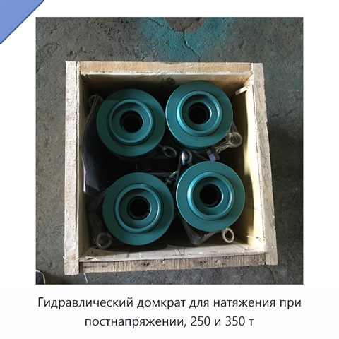 Гидравлический домкрат для натяжения при постнапряжении, 250 и 350 т