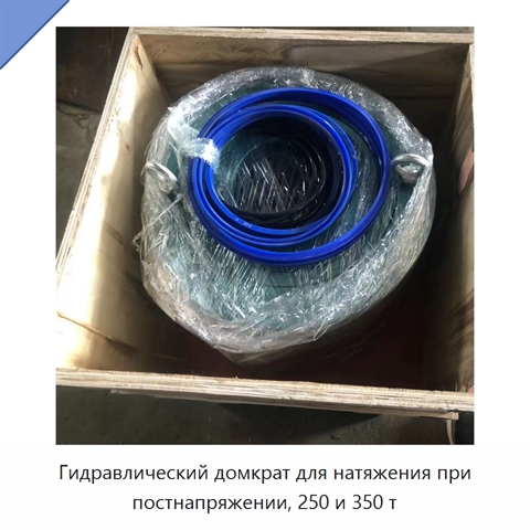 Гидравлический домкрат для натяжения при постнапряжении, 250 и 350 т