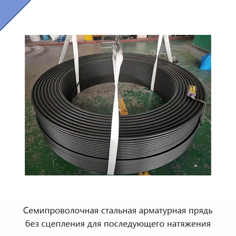 Семипроволочная стальная арматурная прядь без сцепления для последующего натяжения