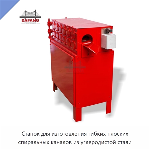 Станок для изготовления гибких плоских спиральных каналов из углеродистой стали