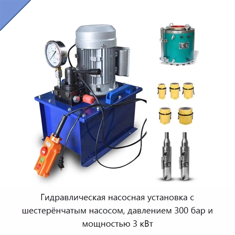 Гидравлическая насосная установка с шестерёнчатым насосом, давлением 300 бар и мощностью 3 кВт