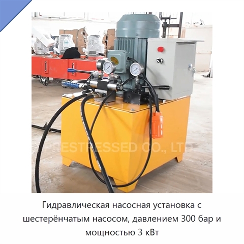 Гидравлическая насосная установка с шестерёнчатым насосом, давлением 300 бар и мощностью 3 кВт