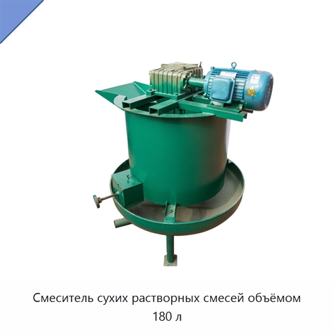 Смеситель сухих растворных смесей объёмом 180 л