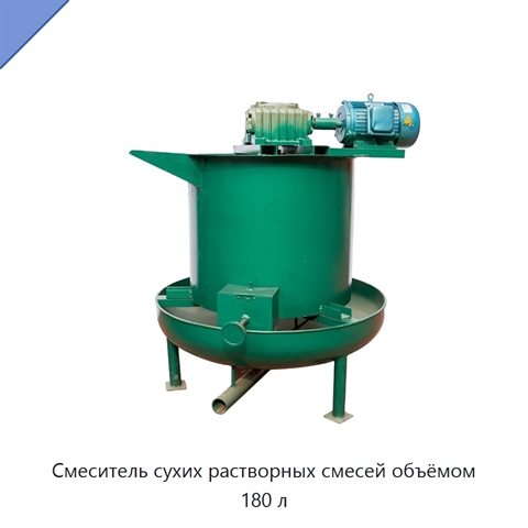 Смеситель сухих растворных смесей объёмом 180 л