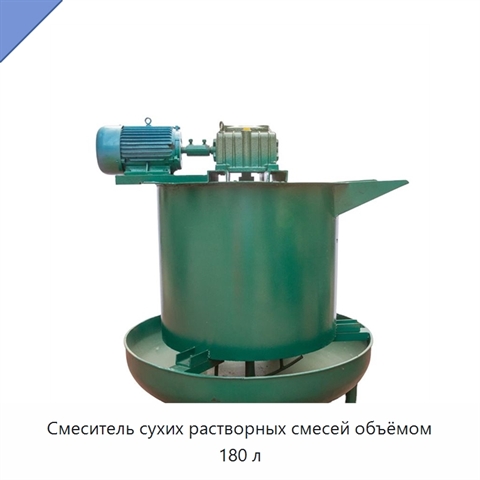 Смеситель сухих растворных смесей объёмом 180 л