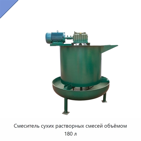 Смеситель сухих растворных смесей объёмом 180 л