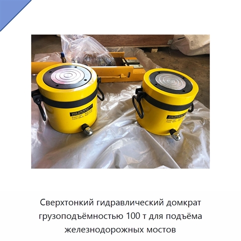 Сверхтонкий гидравлический домкрат грузоподъёмностью 100 т для подъёма железнодорожных мостов