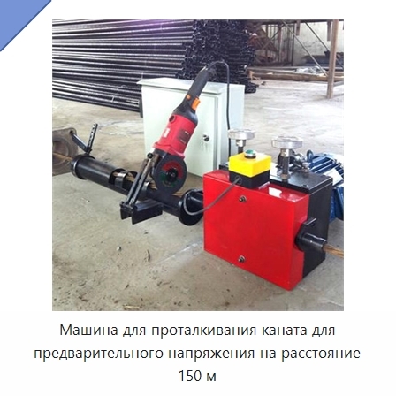 Машина для проталкивания каната для предварительного напряжения на расстояние 150 м