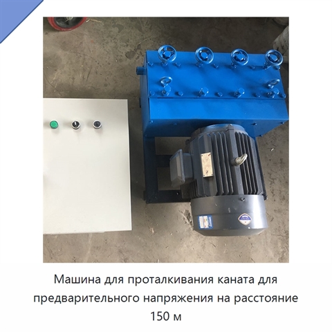 Машина для проталкивания каната для предварительного напряжения на расстояние 150 м