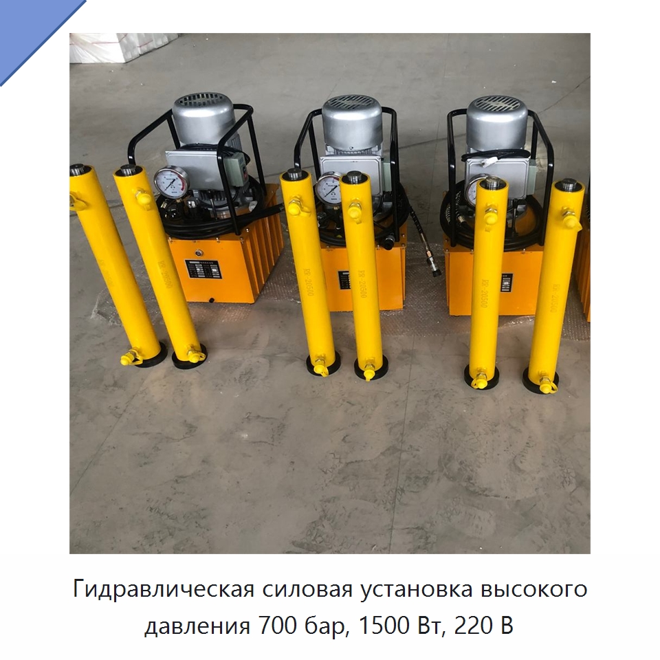 Гидравлическая силовая установка высокого давления 700 бар, 1500 Вт, 220 В — Насосы