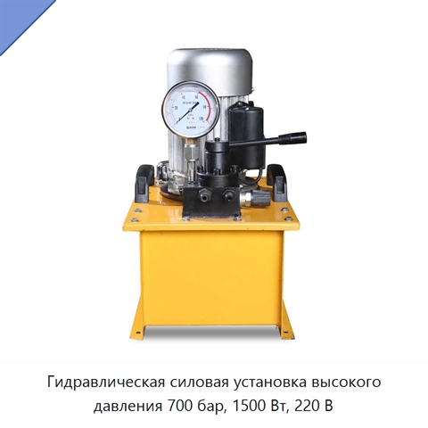 Гидравлическая силовая установка высокого давления 700 бар, 1500 Вт, 220 В