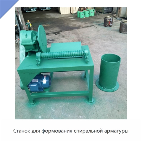 Станок для формования спиральной арматуры