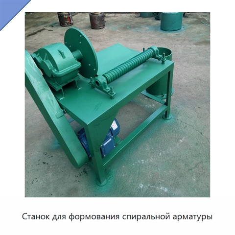 Станок для формования спиральной арматуры