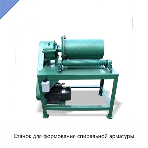 Станок для формования спиральной арматуры