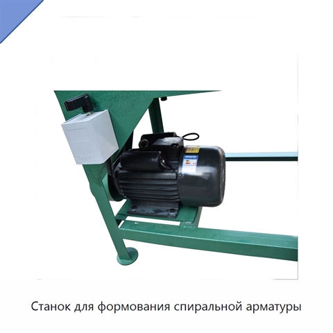 Станок для формования спиральной арматуры