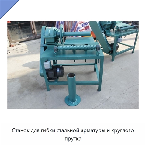 Станок для гибки стальной арматуры и круглого прутка