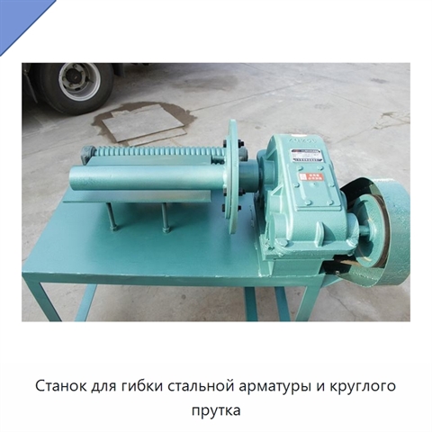 Станок для гибки стальной арматуры и круглого прутка
