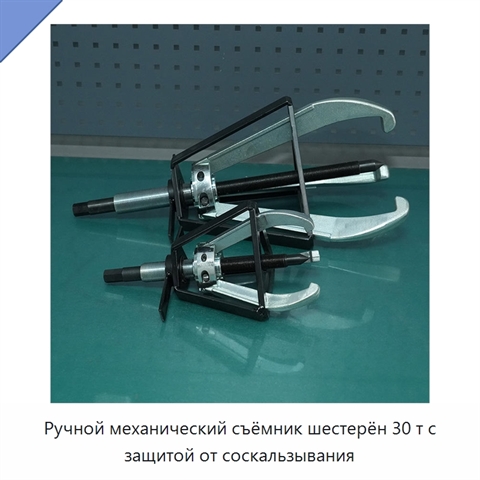 Ручной механический съёмник шестерён 30 т с защитой от соскальзывания