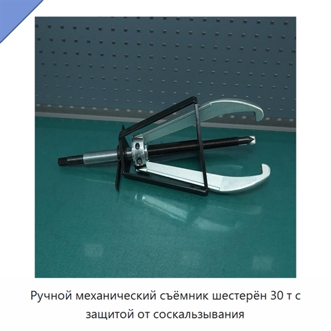 Ручной механический съёмник шестерён 30 т с защитой от соскальзывания