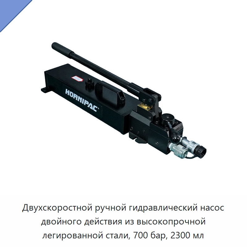 Двухскоростной ручной гидравлический насос двойного действия из высокопрочной легированной стали, 700 бар, 2300 мл — Гидравлические насосы