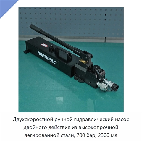 Двухскоростной ручной гидравлический насос двойного действия из высокопрочной легированной стали, 700 бар, 2300 мл