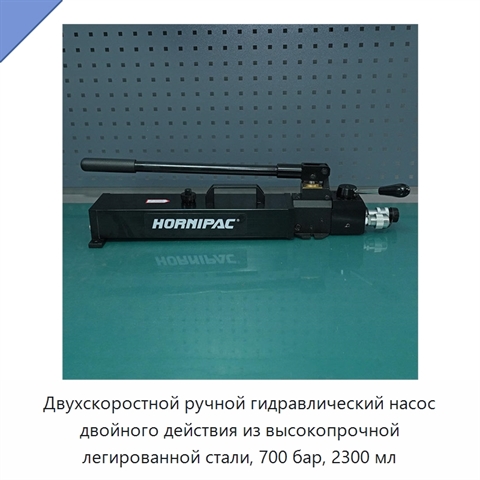 Двухскоростной ручной гидравлический насос двойного действия из высокопрочной легированной стали, 700 бар, 2300 мл