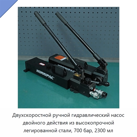 Двухскоростной ручной гидравлический насос двойного действия из высокопрочной легированной стали, 700 бар, 2300 мл