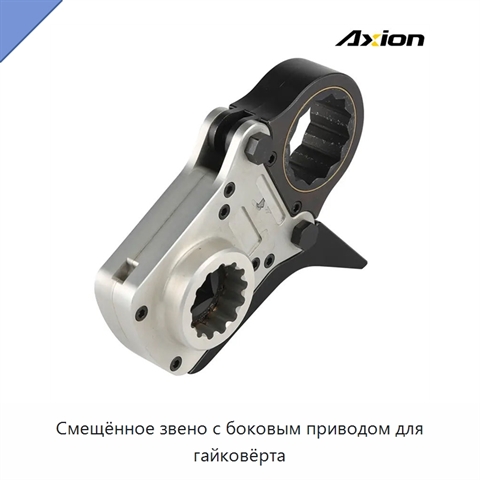 Смещённое звено с боковым приводом для гайковёрта