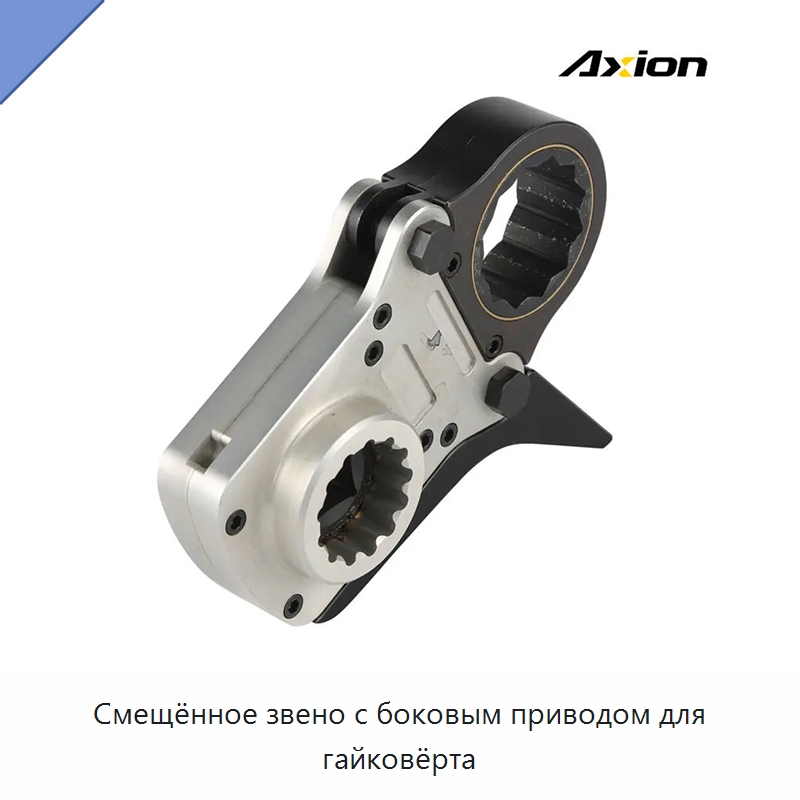 Смещённое звено с боковым приводом для гайковёрта — Гаечные ключи