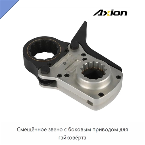 Смещённое звено с боковым приводом для гайковёрта