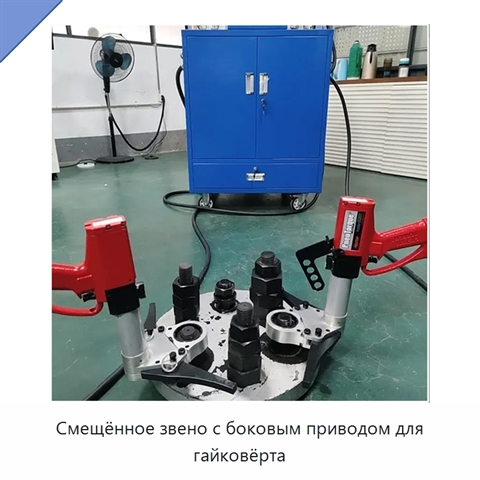 Смещённое звено с боковым приводом для гайковёрта