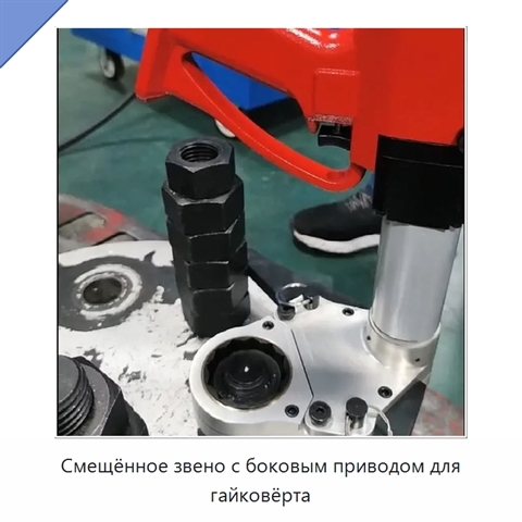 Смещённое звено с боковым приводом для гайковёрта