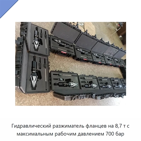 Гидравлический разжиматель фланцев на 8,7 т с максимальным рабочим давлением 700 бар