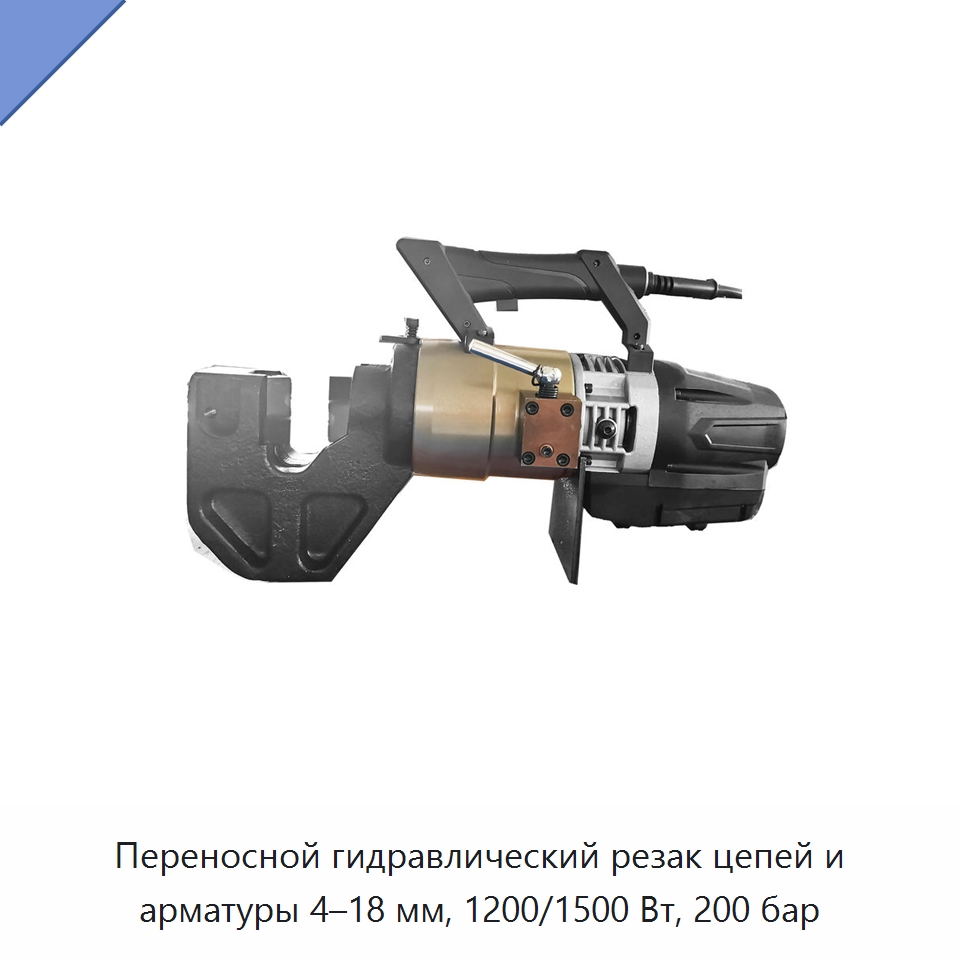Переносной гидравлический резак цепей и арматуры 4–18 мм, 1200/1500 Вт, 200 бар — Специальный гидравлический инструмент