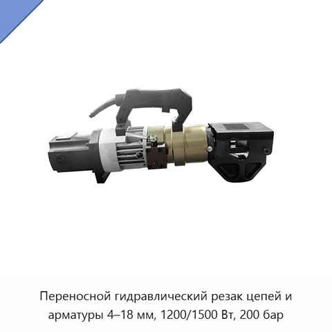 Переносной гидравлический резак цепей и арматуры 4–18 мм, 1200/1500 Вт, 200 бар