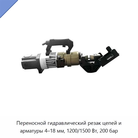 Переносной гидравлический резак цепей и арматуры 4–18 мм, 1200/1500 Вт, 200 бар