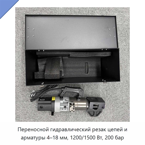 Переносной гидравлический резак цепей и арматуры 4–18 мм, 1200/1500 Вт, 200 бар