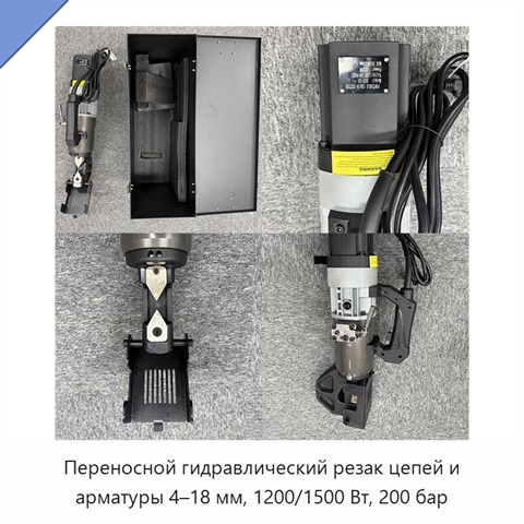 Переносной гидравлический резак цепей и арматуры 4–18 мм, 1200/1500 Вт, 200 бар