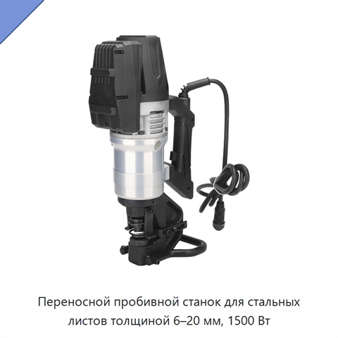 Переносной пробивной станок для стальных листов толщиной 6–20 мм, 1500 Вт