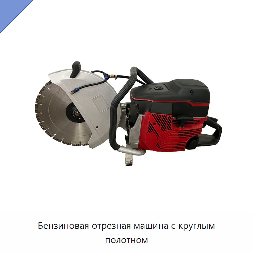 Бензиновая отрезная машина с круглым полотном — Электрические резаки