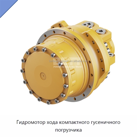 Гидромотор хода компактного гусеничного погрузчика