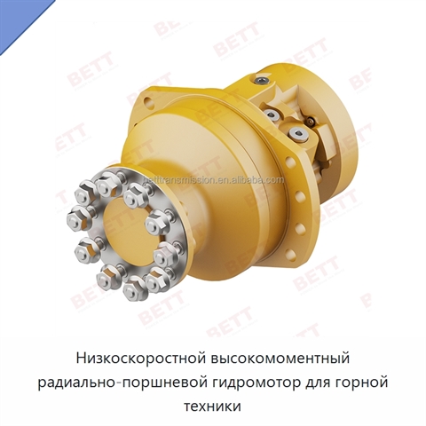 Низкоскоростной высокомоментный радиально-поршневой гидромотор для горной техники