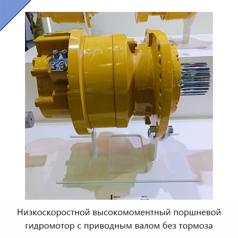 Низкоскоростной высокомоментный поршневой гидромотор с приводным валом без тормоза