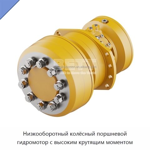 Низкооборотный колёсный поршневой гидромотор с высоким крутящим моментом