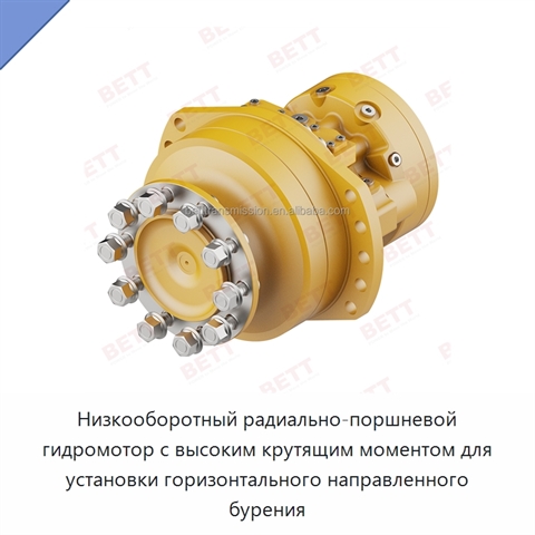 Низкооборотный радиально-поршневой гидромотор с высоким крутящим моментом для установки горизонтального направленного бурения