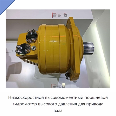 Низкоскоростной высокомоментный поршневой гидромотор высокого давления для привода вала